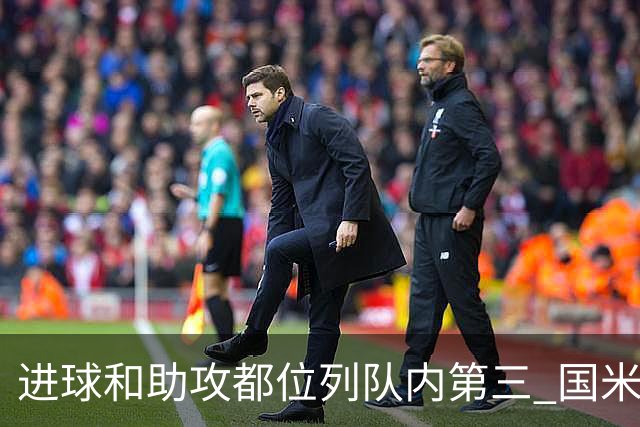 进球和助攻都位列队内第三 国米老将获卡佩罗称赞