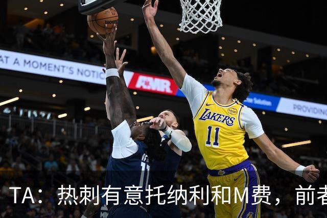 TA：热刺有意托纳利和M费，前者标价1亿镑后者标价8000万镑